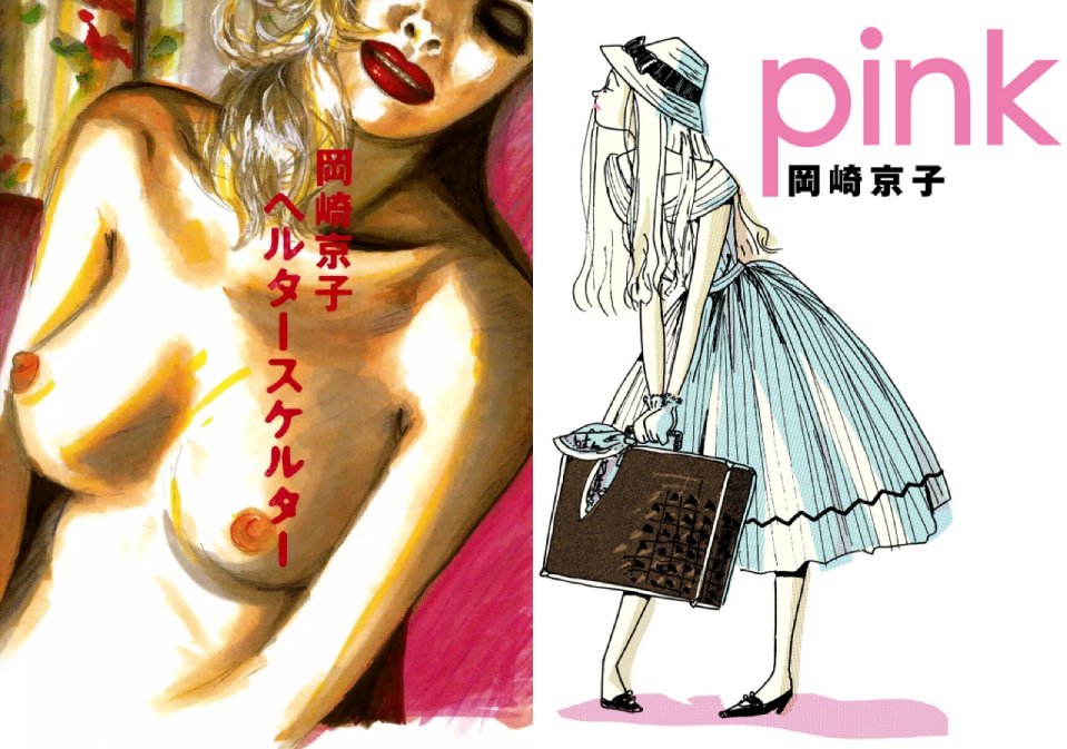 Le copertine delle edizioni giapponesi di Helter Skelter e pink di Kyōko Okazaki.